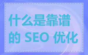 什么是靠谱的 SEO 优化