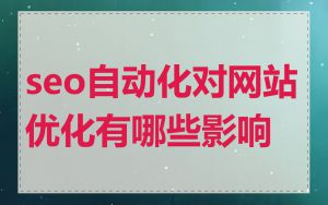 seo自动化对网站优化有哪些影响