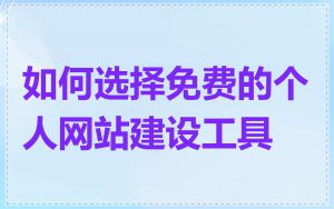 如何选择免费的个人网站建设工具