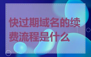 快过期域名的续费流程是什么