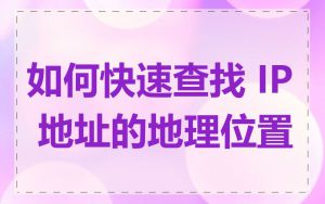 如何快速查找 IP 地址的地理位置