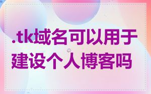 .tk域名可以用于建设个人博客吗