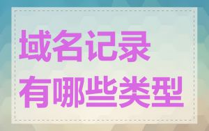 域名记录有哪些类型