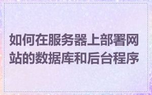 如何在服务器上部署网站的数据库和后台程序