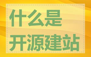 什么是开源建站