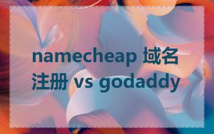 namecheap 域名注册 vs godaddy