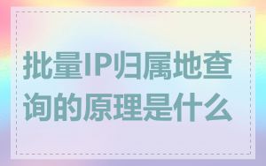 批量IP归属地查询的原理是什么