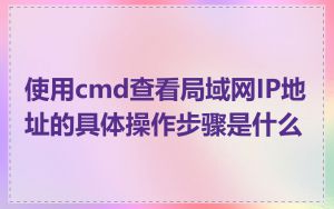 使用cmd查看局域网IP地址的具体操作步骤是什么