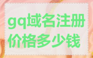 gq域名注册价格多少钱