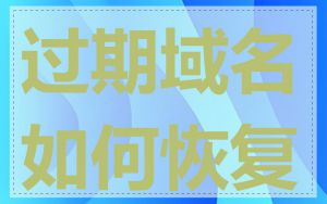 过期域名如何恢复