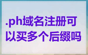 .ph域名注册可以买多个后缀吗