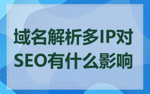 域名解析多IP对SEO有什么影响