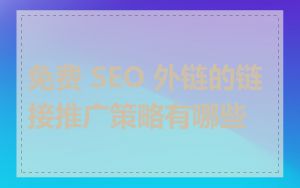 免费 SEO 外链的链接推广策略有哪些