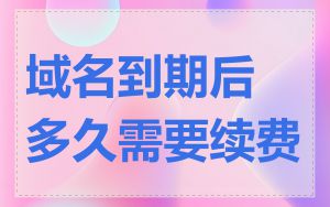 域名到期后多久需要续费