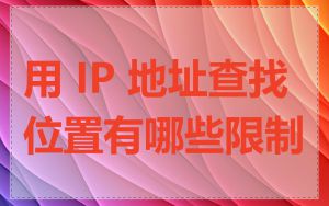 用 IP 地址查找位置有哪些限制