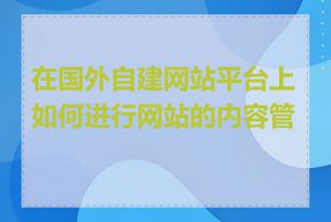 在国外自建网站平台上如何进行网站的内容管理