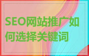 SEO网站推广如何选择关键词