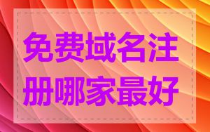 免费域名注册哪家最好