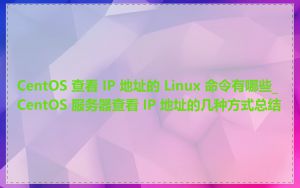 CentOS 查看 IP 地址的 Linux 命令有哪些_CentOS 服务器查看 IP 地址的几种方式总结