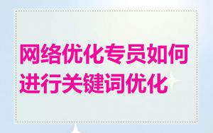 网络优化专员如何进行关键词优化