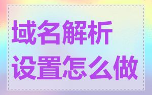 域名解析设置怎么做