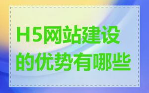 H5网站建设的优势有哪些