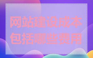 网站建设成本包括哪些费用