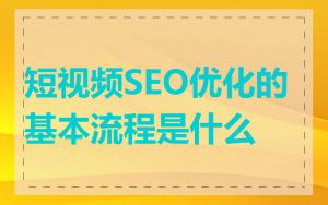 短视频SEO优化的基本流程是什么