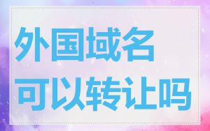 外国域名可以转让吗