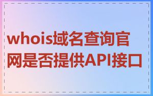 whois域名查询官网是否提供API接口