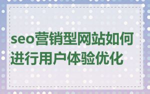 seo营销型网站如何进行用户体验优化