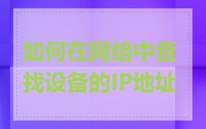 如何在网络中查找设备的IP地址