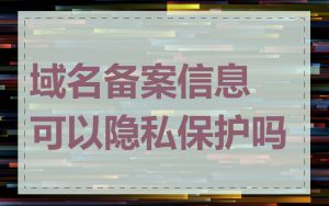 域名备案信息可以隐私保护吗
