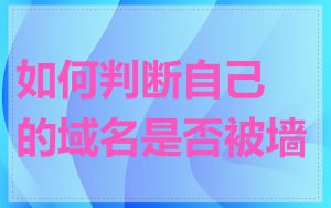 如何判断自己的域名是否被墙