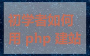 初学者如何用 php 建站