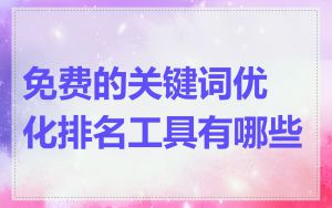 免费的关键词优化排名工具有哪些