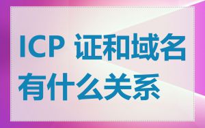 ICP 证和域名有什么关系