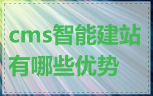 cms智能建站有哪些优势