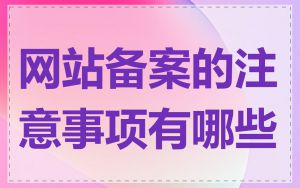 网站备案的注意事项有哪些