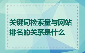 关键词检索量与网站排名的关系是什么