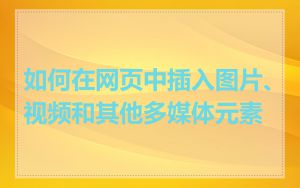 如何在网页中插入图片、视频和其他多媒体元素