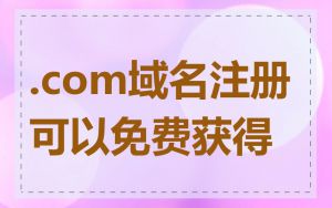 .com域名注册可以免费获得