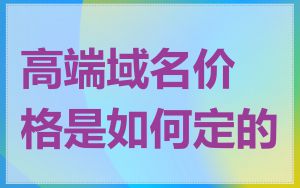 高端域名价格是如何定的