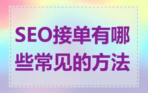 SEO接单有哪些常见的方法