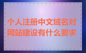 个人注册中文域名对网站建设有什么要求