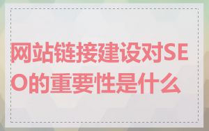 网站链接建设对SEO的重要性是什么