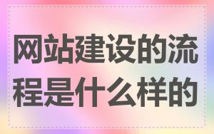 网站建设的流程是什么样的