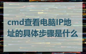 cmd查看电脑IP地址的具体步骤是什么