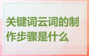 关键词云词的制作步骤是什么