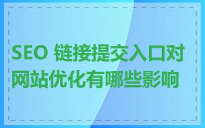 SEO 链接提交入口对网站优化有哪些影响